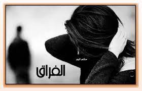 Check spelling or type a new query. Ø§Ù„ÙØ±Ø§Ù‚ Ø§Ù‚ÙˆØ§Ù„ ÙˆØ¹Ø¨Ø§Ø±Ø§Øª Ù…Ø¹Ø¨Ø±Ø© Ø¹Ù† Ø§Ù„ÙØ±Ø§Ù‚ Ù‚Ø§Ù„Ù‡Ø§ Ù…Ø´Ø§Ù‡ÙŠØ± Ø§Ù„Ø¹Ø§Ù„Ù… Ø¨Ø§Ù„ØµÙˆØ± Ø­ÙƒÙ… ÙƒÙˆÙ…
