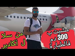 ب 300 درهم تجربتي في العربية للطيران من مطار سلا الرباط الى اكادير Vlog Youtube