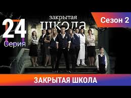 смотреть сериал закрытая школа 2 сезон все серии подряд Zakrytaya Shkola 2 Sezon 24 Seriya Molodezhnyj Misticheskij Triller Youtube