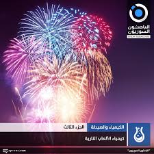 Maybe you would like to learn more about one of these? Ø§Ù„Ø¨Ø§Ø­Ø«ÙˆÙ† Ø§Ù„Ø³ÙˆØ±ÙŠÙˆÙ† Ø£Ø¯ÙˆÙŠØ© Ø§Ù„Ø³Ø¹Ø§Ù„ Ø³Ù„Ø§Ø­ Ø°Ùˆ Ø­Ø¯ ÙŠÙ†