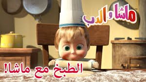 ماشا والدب الطبخ مع ماشا youtube
