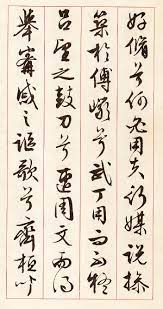 文徵明行草 離騷 屈原47 chinese calligraphy calligraphy caligraphy