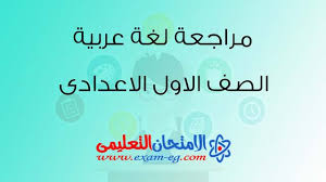 مراجعة نهائية فى اللغة العربية للصف الاول الاعدادى الترم الثانى 2019 الامتحان التعليمى