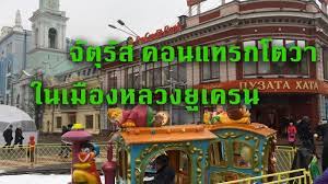 111 likes · 1 talking about this. à¸¡à¸²à¹€à¸— à¸¢à¸§à¸¢ à¹€à¸„à¸£à¸™ à¸ˆ à¸• à¸£ à¸ª à¸„à¸­à¸™à¹à¸—à¸£à¸à¹‚à¸•à¸§à¸² Kontraktova Square Winter Youtube