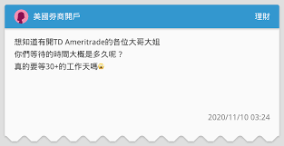 Td ameritrade holding corporation is responsible for this page. ç¾Žåœ‹åˆ¸å•†é–‹æˆ¶ ç†è²¡æ¿ Dcard