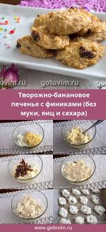 что можно приготовить сладкого из яиц сахара и муки Tvorozhno Bananovoe Pechene S Finikami Bez Muki Yaic I Sahara Recept S Foto Pechene Tvorog Banan Pechene Pechene S Beze