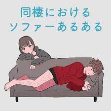 キヌコ カップルエッセイ on instagram ソファー買ってから同棲が楽しいです ニトリの3人用布張りソファありがとう 足交差させてるとたまに電気あんまされます やっぱり満更でもない カップルエッセイ 恋愛イラスト 年下彼氏年 ソファ