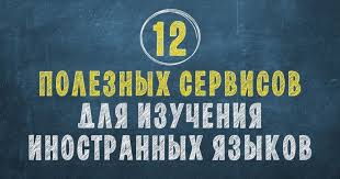 слова которые нужно знать чтобы свободно говорить на английском 12 Poleznyh Servisov Dlya Izucheniya Inostrannyh Yazykov Izuchenie Anglijskogo Anglijskij Yazyk Anglijskij