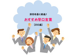 皆さんは最近 早口言葉 で遊んだことがありますか 早口言葉は道具が必要なく 年齢も関係なくどこでも遊べます ただ遊ぶだけでなく滑舌の練習になり 滑舌が改善すればスピーチやカラオケが上手くな 早口言葉 高齢者 レクリエーション レク