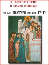Μεγάλη εβδομάδα με ρεβάνς στα ημιτελικά. H Megalh Deytera Kai H Megalh Trith Pemptoysia