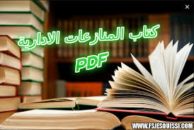كتاب المنازعات الادارية Pdf Pdf Neon Signs Education