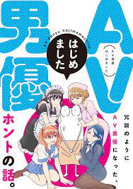 250本以上のアダルトビデオに出演した男が描くweb新連載 av男優はじめました コミックナタリー ブックカバーのデザイン ブックデザイン コミック