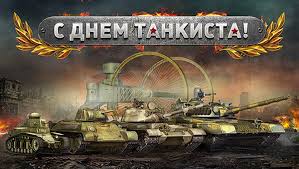 Скачайте бесплатно красивые анимационные открытки gif с днем рождения. Krasivye Kartinki S Dnem Tankista 2021 34 Foto Prikolnye Kartinki I Yumor