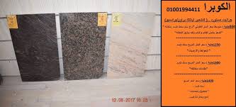 اسعار الجرانيت والرخام المصرى اسعار الرخام المستورد صور الجرانيت المستورد مصنع الكوبرا للرخام والجرانيت 01033000335 002