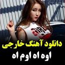 نتیجه تصویری برای ‪اهنگ خارجی oh ah om ah‬‏