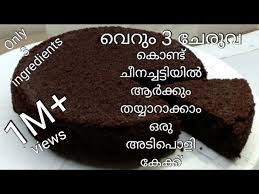 Plain flour 4 ounce/113.40 g/1 cup powdered sugar 4 ounce/113.40 g/1 cup eggs 4 baking powder 1 tsp vanilla essence 1/4 tsp. à´‡à´¨ à´†àµ¼à´• à´• à´• à´• à´• à´£ à´Ÿ à´• à´• Only 3 Ingredients Easy Cake Recipe Oreo Cake In Malayalam Youtube