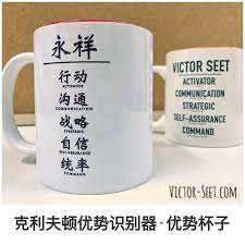 经常会得到邀请到中国和台湾去教优势课程最近为客户设计个新的产品优势杯子这应该是世界第一个展现五大优势的杯子客户赞好我们也感到很骄傲 we often get invited to run chinese strengthsfinder work mugs glassware communication