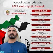 أول عيد فطر احتفل فيه المسلمون في الإسلام كان في السنة الثانية للهجرة حيث أن أول رمضان صامه المسلمون كان في السنة الثانية للهجرة.ويحرم صيام أول يوم من أيام عيد الفطر. Ù…ÙˆØ§Ø¹ÙŠØ¯ Ø§Ù„Ø¥Ø¬Ø§Ø²Ø§Øª Ø§Ù„Ø±Ø³Ù…ÙŠØ© ÙÙŠ Ø¯ÙˆÙ„Ø© Ø§Ù„Ø¥Ù…Ø§Ø±Ø§Øª 2021Ù… Ù…ÙˆÙ‚Ø¹ Ù†Ø¸Ø±ØªÙŠ