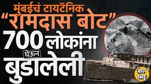 Ramdas Ship Disaster 1947: भारतीय ...