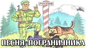 День российского пограничника мы отмечаем уже завтра — 28 мая. Pesnya Pogranichnika Avt Aleksej Korkin Pozdravleniya S Dnem Pogranichnika Youtube