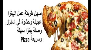 اسهل طريقة عمل البيتزا عجينة وحشوة في المنزل وصفة بيتزا سهلة وسريعة Pizza Youtube