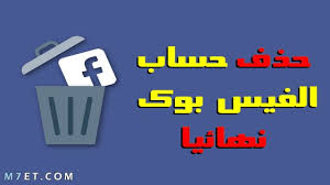 إذا تم اختراق حسابك على فيسبوك ، فلا داعي للقلق من إمكانية العودة !. Ø·Ø±ÙÙØ© Ø­Ø°Ù Ø­Ø³Ø§Ø¨ Ø§ÙÙÙØ³ Ø¨ÙÙ