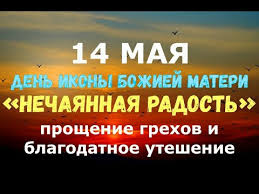 В этот день в россии и мире отмечают 18 праздничных событий, в том числе 1 церковный праздник по православному календарю. 14 Maya Den Ikony Bozhiej Materi Nechayannaya Radost Proshenie Grehov I Blagodatnoe Uteshenie Youtube