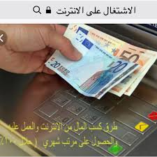 Internet vous offre de nombreuses manières de gagner de l'argent. Work At Home Travail A Domicile Avec Internet Ø§Ù„Ø§Ø´ØªØºØ§Ù„ Ø¨Ø§Ù„Ø¥Ù†ØªØ±Ù†Øª Home Facebook