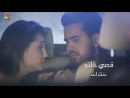 قصي حاتم تذكر انت Offical Video Youtube