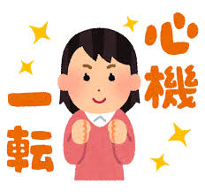 心機一転」のイラスト（女性） | かわいいフリー素材集 いらすとや