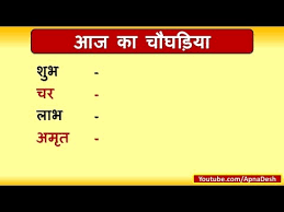 aaj ka choghadiya in hindi 30 september 2017