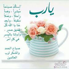Maybe you would like to learn more about one of these? ØµÙˆØ± Ø¯ÙŠÙ†ÙŠÙ‡ ØµØ¨Ø§Ø­ Ø§Ù„Ø®ÙŠØ±