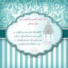 دعاء التاسع من رمضان 2021. Ø¯Ø¹Ø§Ø¡ Ø§Ù„ÙŠÙˆÙ… Ø§Ù„Ø«Ø§Ù…Ù† ÙˆØ§Ù„Ø¹Ø´Ø±ÙŠÙ† Ù…Ù† Ø´Ù‡Ø± Ø±Ù…Ø¶Ø§Ù†