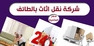 شركة نقل عفش بالطائف افضل شركة تنظيف شقق ومباني