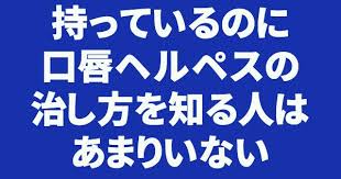 口唇ヘルペスの症状を抑える8つの方法 すぐに治したい人へ 口唇ヘルペス 対処 早く治す ミント 牛乳 ティーツリーオイル 大切なデートや重要な面接があるのに口唇ヘルペスを発症 そんな時 イヤな口唇ヘルペスに効果が期待できる 8つの緩和方法をご紹介します