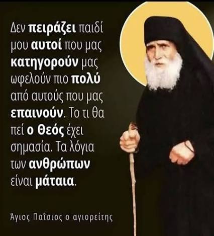 Του.Αγίου Παϊσίου... - Του.Αγίου Παϊσίου Αγιορείτου .