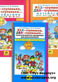 л г петерсон раз ступенька два ступенька скачать бесплатно Raz Stupenka Dva Stupenka Matematika Dlya Detej 5 6 Let Puz Karapuz Sajt Dlya Detej I Roditelej