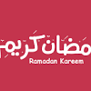 Contact ‎۞ ۞ ماذا بعد رمضان ؟ ۞ ۞‎ on messenger. 1