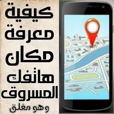 كيفية معرفة مكان الهاتف المسروق المغلق والعثور علي جهازك