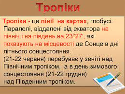 Того самого дня опівдні сонце перебуває в зеніті на паралелі 12°20' пн. Ruhi Zemli Prezentaciya Onlajn