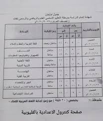 ايام قليله وتنتهى كل المحافظات من اداء امتحانات الشهاده الاعداديه، وعقب اعتماد النتيجه من خلال الوزير. Ø¬Ø¯ÙˆÙ„ Ø§Ù…ØªØ­Ø§Ù†Ø§Øª Ø§Ù„Ø´Ù‡Ø§Ø¯Ø© Ø§Ù„Ø¥Ø¹Ø¯Ø§Ø¯ÙŠØ© 2019 2020 Ø´Ø¨Ø§Ø¨ÙŠÙƒ