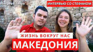 Парадоксы македонской истории — блаже. Kak Zhivut Lyudi V Makedonii Intervyu So Stefanom Ceny Rabota Zhile Zarplata Kommunalka Youtube