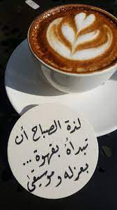 صباح العزله خط خطي رقعه كافيه قهوة خربشات coffee obsession my coffee coffee tea