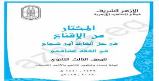 كتاب الفقه الشافعي للصف الثالث الثانوي الأزهري 2019 Third Grade Words Grade