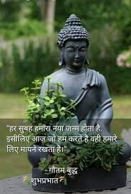 सुबह में एक छोटा सा सकारात्मक विचार भी आपका पूरा दिन बदल. Buddha Quotes In Hindi Good Morning Quotes Quotebrands Com