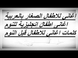 اغاني للاطفال الصغار بالعربية اغانى اطفال انجليزية للنوم كلمات اغاني للاطفال قبل النوم better sleep home decor decals sleep