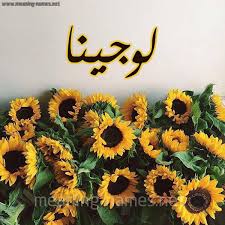 صفات حامل إسم لوجينا و معنى اسم لوجينا قاموس الأسماء و المعاني