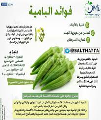 فوائد الباميه Health Facts Food Health Food Health Fitness Nutrition