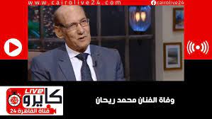 توفى منذ قليل، الفنان محمد ريحان فى مستشفى الزقازيق الجامعى بعد إصابته بفيروس كورونا والفشل الكلوى، ولم يتم تحديد موعد الجنازة حتى الآن. Cykevzxcojd5mm