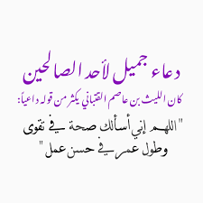 أسأل ر ب ي أن يعطيني وإياكم طول العمر وصلاح العمل مع ط يب الم قام وحسن الخ ت ام وجعلكم من أ حباب سيد الأنام وادخلكم الفردو Islamic Quotes Quotes Positivity